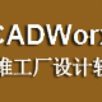 Cadworx三维配管软件销售
