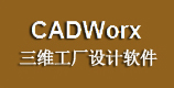 Cadworx三维配管软件销售