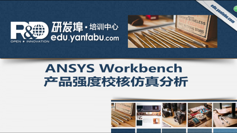 ANSYS Workbench产品强度校核仿真分析案例
