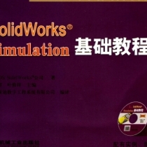 【电子书】SolidWorks.Simulation基础教程