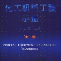 化工机械工程手册(中卷)