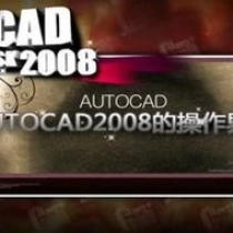 CAD2008应用教程