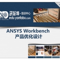 ANSYS Workbench 产品优化设计教程