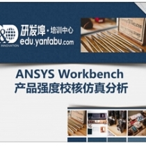 ANSYS Workbench产品强度校核仿真分析教程