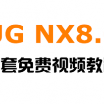 UG_NX8.0工程图教程
