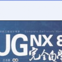 UG NX 8.1教程