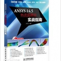 ANSYS 14.5热流固耦合实战指南(扫描版PDF电子书)