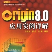 【电子版】Origin 8.0应用实例详解
