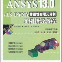 ANSYS 13.0 LS-DYNA非线性有限元分析实例指导教程（光盘文件）