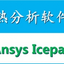 热分析软件 Ansys Icepak 14 最新学习资料案例文件