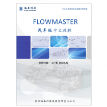Flowmaster汽车版中文教程