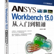 ANSYS Workbench 15.0从入门到精通