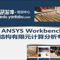ANSYS Workbench装配体结构有限元计算案例