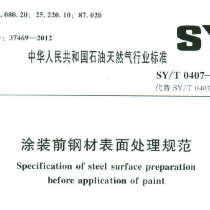 SYT 0407-2012 涂装前钢材表面处理规范