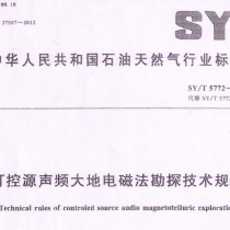 SYT 5772-2012 可控源声频大地电磁法勘探技术规程