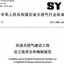 SYT 6882-2012 石油天然气建设工程交工技术文件编制规范