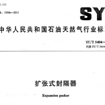 SYT 5404-2011 扩张式封隔器