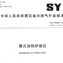 SYT 0538-2012 管式加热炉规范