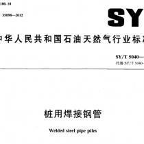 SYT 5040-2012 桩用焊接钢管