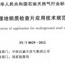 SYT 0029-2012 埋地钢质检查片应用技术规范