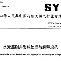 SYT 6178-2011 水淹层测井资料处理与解释规范