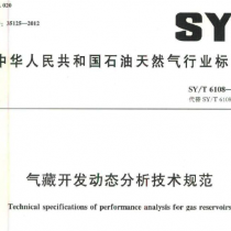SYT 6108-2012 气藏开发动态分析技术规范