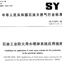 SYT 6557-2011 石油工业防火用水喷淋系统应用指南