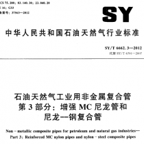 SYT 6662.3-2012 石油天然气工业用非金属复合管 第3部分增强MC尼龙管和尼龙-钢复合管