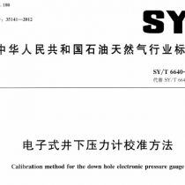 SYT 6640-2012 电子式井下压力计校准方法