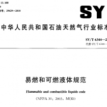 SYT 6344-2010 易燃和可燃液体规范