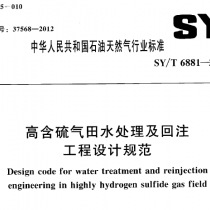 SYT 6881-2012 高含硫气田水处理及回注工程设计规范