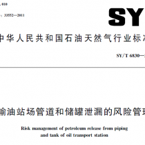 SYT 6830-2011 输油站场管道和储罐泄漏的风险管理