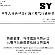 SYT 6519-2010 易燃液体、气体或蒸气的分类及电气设备安装危险区的划分