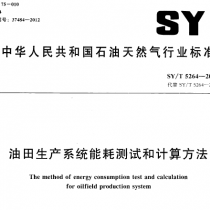 SYT 5264-2012 油田生产系统能耗测试和计算方法