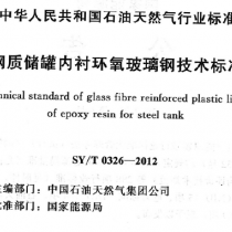 SYT 0326-2012 钢质储罐内衬环氧玻璃钢技术标准
