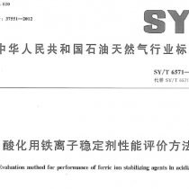 SYT 6571-2012 酸化用铁离子稳定剂性能评价方法