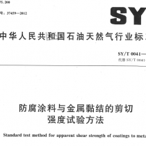 SYT 0041-2012 防腐涂料与金属黏结的剪切强度试验方法