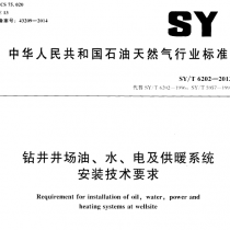 SYT 6202-2013 钻井井场油、水、电及供暖系统安装技术要求