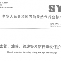 SYT 5991-2010 套管、油管、管线管及钻杆螺纹保护器