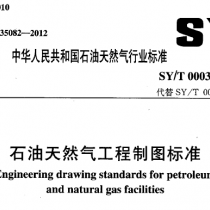 SYT 0003-2012 石油天然气工程制图标准