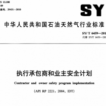 SYT 6459-2010 执行承包商和业主安全计划