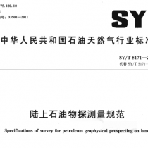 SYT 5171-2011 陆上石油物探测量规范