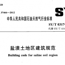 SYT 0317-2012 盐渍土地区建筑规范