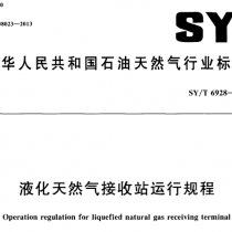 SYT 6928-2012 液化天然气接收站运行规程