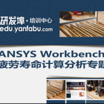 ANSYS Workbench 产品疲劳寿命计算分析案例