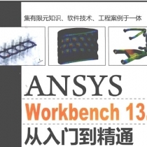 【电子书】ANSYS WorkBench 13.0从入门到精通