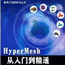 【电子书】HyperMesh从入门到精通高清版