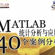 【电子书】MATLAB统计分析与应用：40个案例分析