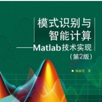 【电子书】模式识别与智能计算：MATLAB技术实现(第2版)