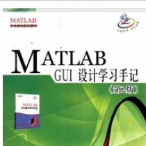 【电子书】MATLAB.GUI设计学习手记（第2版）